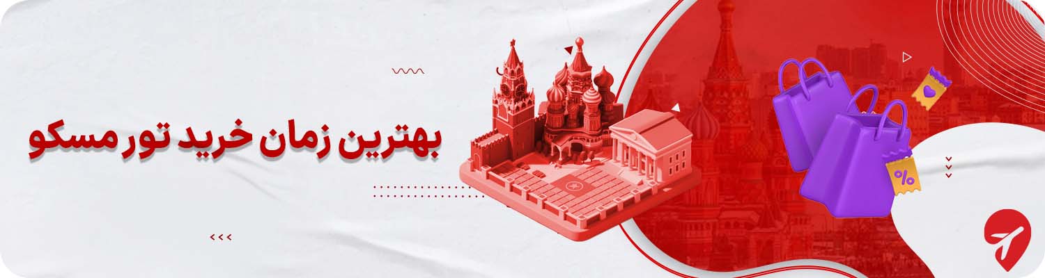 بهترین زمان خرید تور مسکو